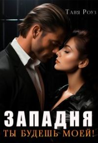 Обложка книги «Западня. Ты будешь моей!»