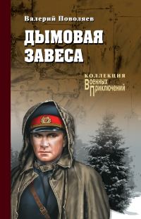 Обложка книги «Дымовая завеса»