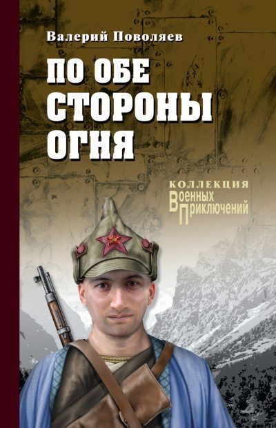 Обложка книги «По обе стороны огня»