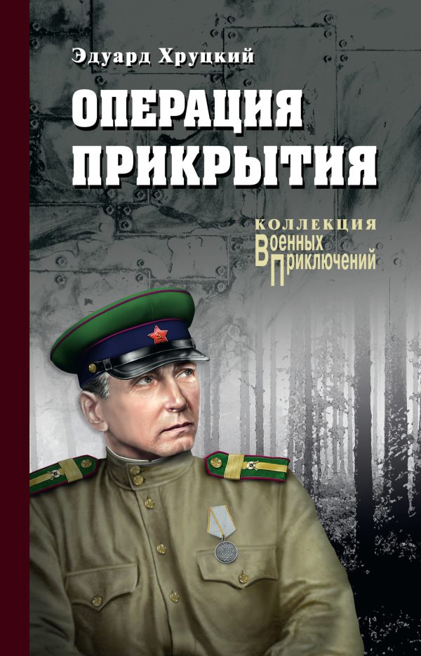 Обложка книги «Операция прикрытия»