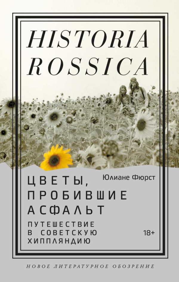 Обложка книги «Цветы, пробившие асфальт: Путешествие в Советскую Хиппляндию»