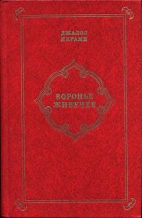 Обложка книги «Воронье живучее»