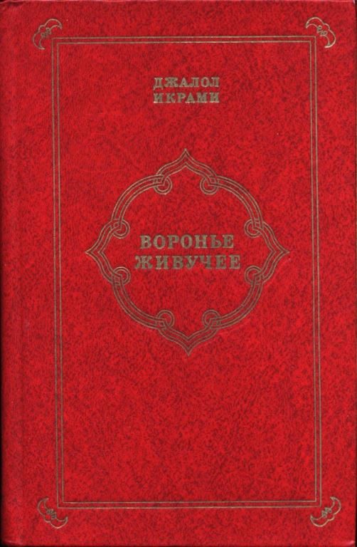 Обложка книги «Воронье живучее»