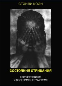 Обложка книги «Состояния отрицания: сосуществование с зверствами и страданиями»