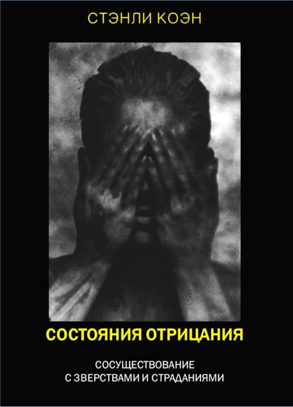 Обложка книги «Состояния отрицания: сосуществование с зверствами и страданиями»