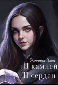 Обложка книги «Одиннадцать камней»
