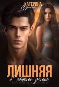 Обложка книги «Лишняя в этом доме (СИ)»