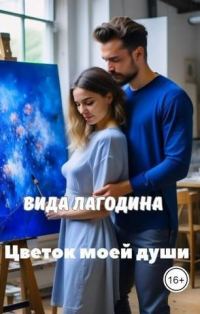 Обложка книги «Цветок моей души (СИ)»