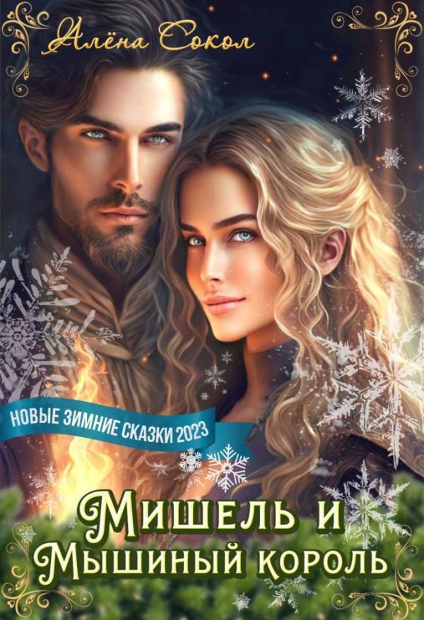 Обложка книги «Мишель и Мышиный король»