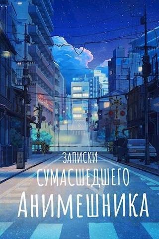 Обложка книги «Продолжение записок сумасшедшего анимешника, который переехал в Японию, стал мастером боевых искусств и решил превратить реальную жизнь в аниме»
