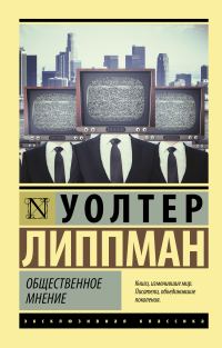 Обложка книги «Общественное мнение»