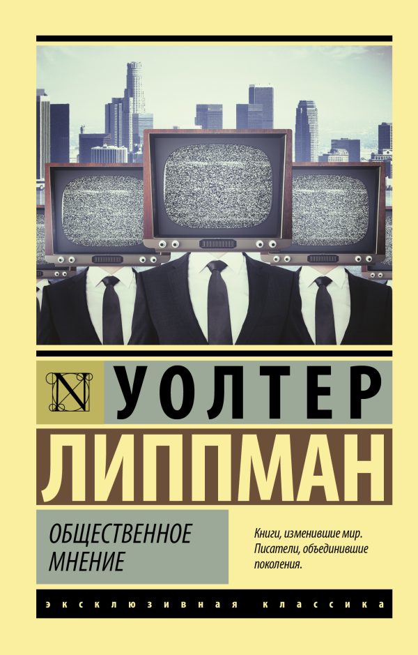 Обложка книги «Общественное мнение»