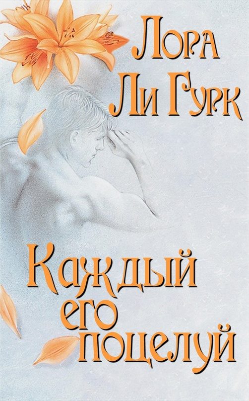 Обложка книги «Каждый его поцелуй»