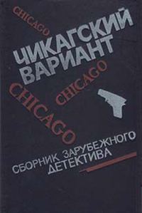 Обложка книги «Чикагский вариант»
