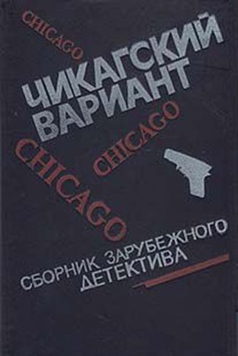 Обложка книги «Чикагский вариант»