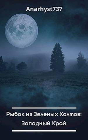 Обложка книги «Западный Край»