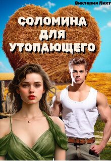 Обложка книги «Соломина для утопающего (СИ)»