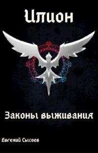 Обложка книги «Законы выживания»