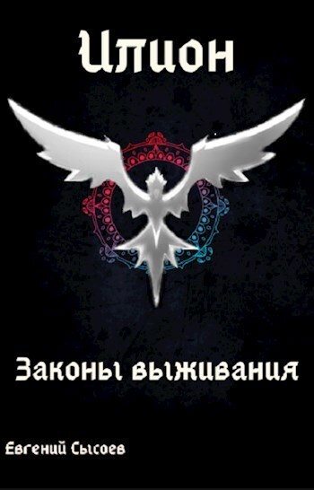 Обложка книги «Законы выживания»