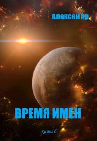 Обложка книги «Время Имен»