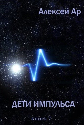Обложка книги «Дети Импульса»