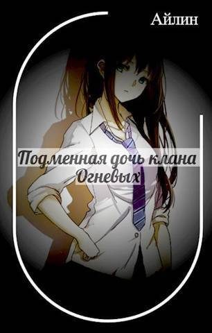Обложка книги «Подменная дочь клана Огневых»