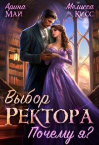 Обложка книги «Выбор ректора. Почему я? (СИ)»