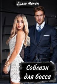 Обложка книги «Соблазн для босса (СИ)»