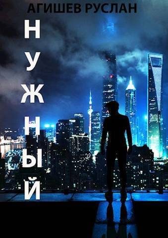 Обложка книги «Нужный»