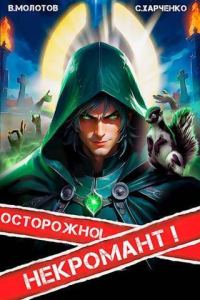 Обложка книги «Осторожно! Некромант!»