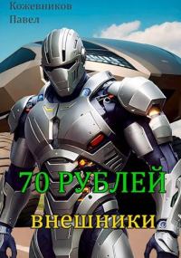 Обложка книги «Внешники»