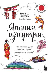 Обложка книги «Япония изнутри. Как на самом деле живут в Стране восходящего солнца?»