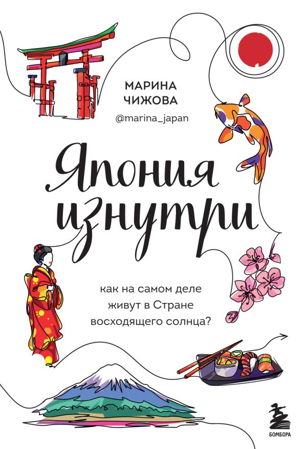 Обложка книги «Япония изнутри. Как на самом деле живут в Стране восходящего солнца?»