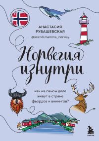 Обложка книги «Норвегия изнутри. Как на самом деле живут в стране фьордов и викингов?»