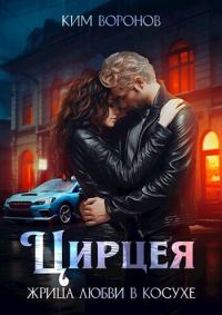 Обложка книги «Цирцея. Жрица любви в косухе (СИ)»