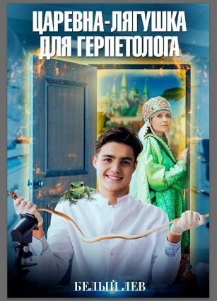 Обложка книги «Царевна-лягушка для герпетолога»
