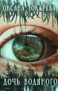 Обложка книги «Дочь Водяного»
