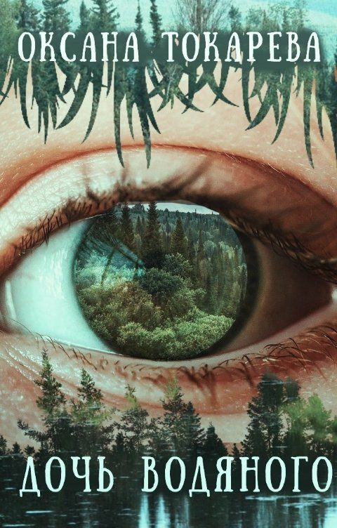 Обложка книги «Дочь Водяного»