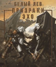 Обложка книги «Призраки Эхо»