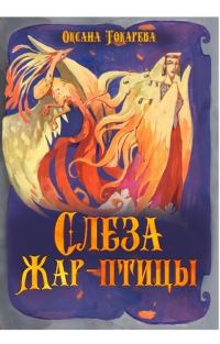 Обложка книги «Слеза Жар-птицы»