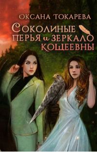 Обложка книги «Соколиные перья и зеркало Кощеевны»
