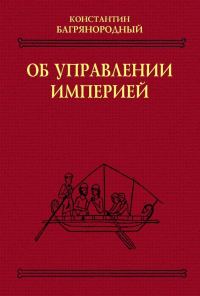 Обложка книги «Об управлении империей»