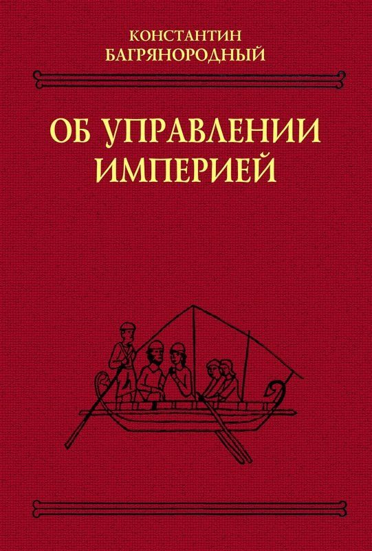 Обложка книги «Об управлении империей»