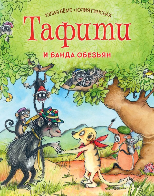 Обложка книги «Тафити и банда обезьян»