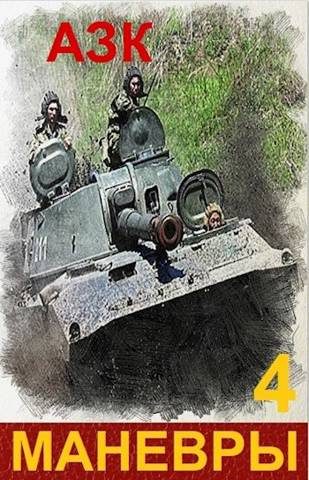 Обложка книги «Маневры 4»