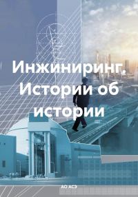 Обложка книги «Инжиниринг. Истории об истории»
