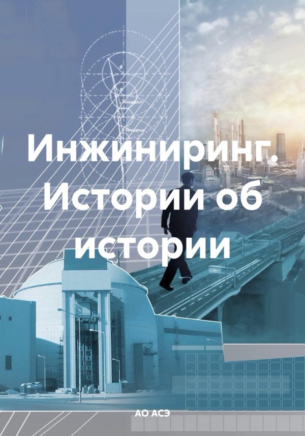 Обложка книги «Инжиниринг. Истории об истории»