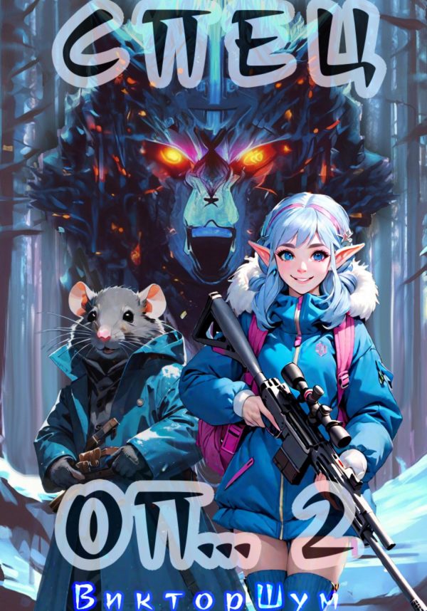 Обложка книги «Спец Оп… 2»