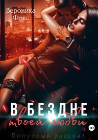 Обложка книги «В бездне твоей любви»