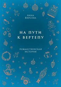 Обложка книги «На пути к вертепу»